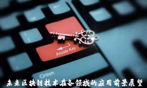 
未来区块链技术在各领域的应用前景展望