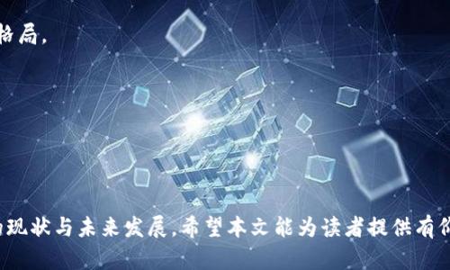 biao ti/biao ti区块链借贷银行平台推荐：最佳选择与特点/biao ti

区块链借贷, 借贷平台, 加密货币, 去中心化金融/guanjianci

---

## 内容主体大纲

1. **引言**
   - 区块链技术与金融的结合
   - 借贷平台的兴起

2. **区块链借贷的基本概念**
   - 区块链借贷的定义
   - 传统借贷与区块链借贷的区别

3. **主要区块链借贷平台概述**
   - Aave
   - Compound
   - MakerDAO
   - Celsius Network
   - BlockFi

4. **区块链借贷平台的特点和优势**
   - 去中心化
   - 安全性
   - 低手续费
   - 高流动性

5. **选择区块链借贷平台时的考虑因素**
   - 安全性
   - 利率
   - 用户体验
   - 支持的资产类型

6. **区块链借贷的潜在风险**
   - 市场波动性
   - 安全风险
   - 法规风险

7. **未来区块链借贷的发展趋势**
   - 去中心化金融的崛起
   - 数字资产的广泛应用
   - 跨链借贷发展

8. **总结**
   - 区块链借贷的前景
   - 个人用户如何参与

---

## 详细内容

### 引言

随着技术的迅速发展，尤其是区块链技术的崛起，金融领域迎来了全新的挑战与机遇。区块链作为一种去中心化的技术，改变了传统金融服务的交易方式和信任机制。在这方面，区块链借贷银行作为新型金融服务平台，受到了广泛关注。本文将介绍当前知名的区块链借贷平台，并分析它们的特点与优势。

### 区块链借贷的基本概念

区块链借贷是指基于区块链技术构建的借贷系统，用户可以在该系统中借入或贷出加密货币。这一系统通过智能合约自动执行，使借贷过程透明高效，相较于传统借贷模式，具有更低的中介费用和更高的安全性。

传统借贷通常需要中心化的金融机构作为中介，而区块链借贷允许用户直接对接，消除了许多不必要的中介环节。这种去中心化的方式提高了资金的流动性和可达性。

### 主要区块链借贷平台概述

#### Aave

Aave是一家以太坊上的开源去中心化借贷平台，用户可以在此借贷多种加密货币。Aave的突出特点是其“闪电贷款”功能，使用户无需任何抵押即可借贷，适合短时间需求。

#### Compound

Compound是一个去中心化借贷平台，允许用户存入加密货币并赚取利息，同时也可以借入资产。平台的利率是动态调整的，基于市场供需变化而实时更新。

#### MakerDAO

MakerDAO是建立在以太坊上的一个去中心化自治组织，提供以套利投机为目的的抵押贷款服务。用户可以将以太坊等资产抵押，获得由平台生成的稳定币DAI。

#### Celsius Network

Celsius是一个提供长期借贷和借款的去中心化金融平台，用户在这里可以选择存储加密货币以获取利息，或抵押资产获得贷款。Celsius的用户界面友好，适合普通投资者使用。

#### BlockFi

BlockFi是一个为加密货币持有者提供贷款和存款服务的平台，用户可以将加密资产存入BlockFi并获取利息，或者以加密货币作为抵押获取贷款。

### 区块链借贷平台的特点和优势

区块链借贷平台的最大优势在于其去中心化特性，能够在没有中介的情况下完成借贷交易，显著降低了交易成本。同时，区块链的不可篡改性和透明性确保了交易的安全与诚信。

此外，区块链借贷平台通常具有更低的手续费和更高的利率回报，用户在资金流动性方面也享有更大的自由度。

### 选择区块链借贷平台时的考虑因素

在选择区块链借贷平台时，用户应考虑几个因素。首先是安全性，平台的安全性直接关系到用户资金的保障。其次是利率水平，用户应选择收益高的借贷平台。用户体验也是重要指标之一，良好的界面与操作体验将使用户的使用更为顺畅。此外，支持的资产类型也是选择平台的重要因素，不同平台支持的加密货币种类不同。

### 区块链借贷的潜在风险

尽管区块链借贷具备诸多优势，但仍然面临不少风险。市场波动性较大，借贷者在短时间内可能面临较大的资产价值波动，导致抵押品被强制清算的风险。同时，安全性也是一个不能忽视的因素，平台的黑客攻击事件时有发生。最后，相关法规的变化也会对区块链借贷平台的运营产生影响，因此用户在参与时应保持警惕。

### 未来区块链借贷的发展趋势

未来区块链借贷将向更加去中心化的方向发展，随着DeFi（去中心化金融）概念的普及，越来越多的用户将倾向于选择区块链借贷。在数字资产的应用上，跨链借贷将成为一种趋势，使得不同区块链之间的资产流转更为便捷。

### 总结

区块链借贷的发展将彻底改变传统金融的面貌，对于用户来说，这是一个既充满机遇又挑战的平台。希望通过本文的介绍，能帮助更多的用户了解区块链借贷银行的特点与选择标准，从而更好地参与到这一新兴市场中。

---

## 6个相关问题及详细介绍

### 问题1：区块链借贷平台如何确保透明性？

#### 介绍

区块链的透明性
区块链技术的核心特性之一便是透明性，每一次交易都会被记录在链上，任何人都能查看这些交易记录，实现数据的公开与可核查。这种透明性确保了用户在借贷过程中的每个环节都能被审计，降低了欺诈的可能性。

智能合约的作用
借贷平台通常使用智能合约来执行借贷协议。智能合约是一段代码，能够在满足特定条件时自动执行合约条款。这意味着借贷双方不需要信任彼此，而只需信任代码。事件如抵押品的变更、利率的调整，都能在智能合约中得到自动处理，进一步提高交易的透明度。

社区监管
许多区块链借贷平台是去中心化自治组织（DAO），由社区成员参与治理。社区成员可以通过投票等方式对平台的规则、费用等进行监督和控制，这种形式的监管能够有效维护平台的透明度，并使用户的权益得到保障。

### 问题2：区块链借贷与传统借贷的主要区别是什么？

#### 介绍

中心化与去中心化
传统借贷通常依赖于银行等金融机构作为中介。这意味着借贷过程存在信息不对称的问题，且需要处理繁琐的手续。而区块链借贷是去中心化的，它允许用户直接在平台上进行借贷，流程简化且透明，用户只需通过加密钱包及智能合约操作即可完成。

利率的差异
在传统借贷中，利率通常由银行设定，并可能因用户信用等因素而变化。而在区块链借贷中，利率是基于市场供需情况动态调整的，用户能更快速、便利地获取到比市面更具竞争力的利率。

安全性与隐私
区块链借贷通过加密技术保护用户数据，使信息更难以被篡改或泄露。相比之下，传统金融机构通常需要用户提供大量的个人信息，这些信息存在被滥用的风险。同时，区块链的不可篡改性也提升了交易的安全性。

### 问题3：区块链借贷平台的用户如何获得收益？

#### 介绍

利息收益
用户可以通过将自己的加密货币存入借贷平台获得利息。不同于传统银行的低利率，区块链借贷平台往往提供更高的利息作为吸引用户的一个措施。利息收益通常是根据市场供需情况动态变化的，相对灵活。

抵押借贷
用户还可以将自己的资产抵押借款。借款人一般需提交一定的加密资产作为抵押，这样能够降低借款风险。通过这种方式，用户不仅能快速获得现金流，更能保持对其资产的所有权。

流动性挖掘和治理代币
许多区块链借贷平台还提供流动性挖掘的选项，用户通过提供流动性可以获得平台的治理代币，参与到项目治理中，同时享受额外的收益，这种形式在DeFi领域非常流行。

### 问题4：区块链借贷的风险如何管理？

#### 介绍

市场波动性
由于加密货币市场的高波动性，用户在选择借贷平台时应充分了解潜在的市场风险。借贷平台一般会设定风险阈值，用户需确保抵押的资产和借款金额在合理范围内，防止因价格波动导致抵押品被清算。

平台安全性
用户还需关注平台的安全性，包括是否经过安全审计、历史安全事件等信息。选择市值较大、社区活跃的项目通常相对安全。同时，用户自己也应采取必要的安全措施，如启用双重身份验证等。

法律与合规风险
各国对加密货币的监管政策各不相同，用户在借贷过程中应关注当地法规，尽量选择合法合规的借贷平台。此外，平台应保持合规运营，否则可能因法律风险造成用户资产损失。

### 问题5：选择合适的区块链借贷平台需要注意哪些因素？

#### 介绍

平台声誉和安全性
用户选择平台时，首先需了解其声誉。过去的安全事件和用户反馈将直接影响用户的选择。此外，平台是否经过安全审计，以及是否有应急响应机制，都是判断安全性的关键因素。

利率和费用
不同平台的利率、费用差异显著，用户需仔细比较。在选择借贷平台时，可关注平台的利率机制、费用结构是否透明，以及是否存在隐藏费用。

用户体验
良好的用户体验是选择平台的重要因素，包括界面的易用性、客服响应速度等。用户在体验过平台后，通常会对其日后的使用和推荐产生影响。

支持的资产种类
最后，用户需了解平台支持的加密货币种类。不同平台支持的资产多样性不同，用户应根据自身持有的资产来选择合适的平台，以保证借贷的灵活性。

### 问题6：区块链借贷市场的未来发展趋势怎样？

#### 介绍

去中心化金融（DeFi）的崛起
随着DeFi的快速发展，区块链借贷将继续向去中心化方向演进，更多用户将逐渐接受无中介的借贷方式，促进更大规模的资本流动。

跨链借贷的发展
跨链技术的发展将打破不同区块链之间的壁垒，使得资产能够在不同链之间自由转移，进一步丰富借贷市场的选择性和灵活性。

合规化趋势
未来各国对加密市场的监管将趋于严格，区块链借贷平台将越来越注重合规性，以获得合法运营的资格，这在一定程度上会影响市场竞争格局。

智能合约的普及应用
随着智能合约技术的逐渐成熟，将有更多复杂的金融产品通过智能合约实现，提供更多创新的借贷场景，满足用户日益多元化的需求。

--- 

以上是关于“区块链借贷银行有哪些平台”的金融服务市场详解。通过对相关问题的深入分析，能够帮助用户更好地理解区块链借贷市场的现状与未来发展。希望本文能为读者提供有价值的参考。