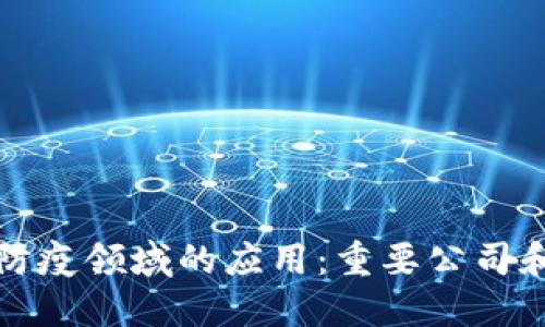 区块链在防疫领域的应用：重要公司和项目概述