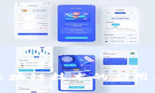 酒店行业区块链技术的应用探索与前景