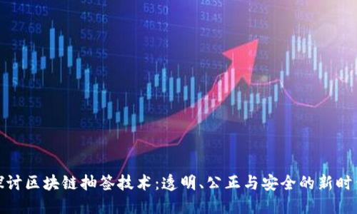 探讨区块链抽签技术：透明、公正与安全的新时代