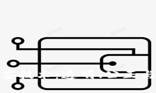 探讨区块链抽签技术：透明、公正与安全的新时代