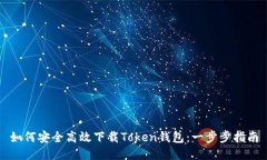 如何安全高效下载Token钱包