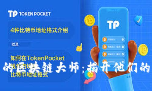 全球最顶尖的区块链大师：揭开他们的成就与影响