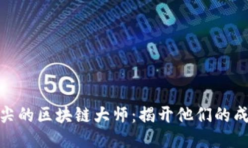 全球最顶尖的区块链大师：揭开他们的成就与影响