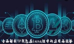 全面解析TP钱包在Luna链中