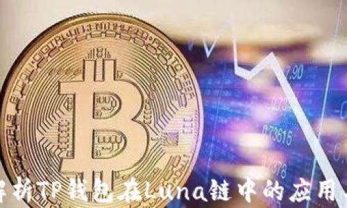 
全面解析TP钱包在Luna链中的应用与优势