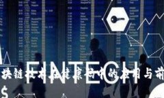 区块链技术在健康码中的