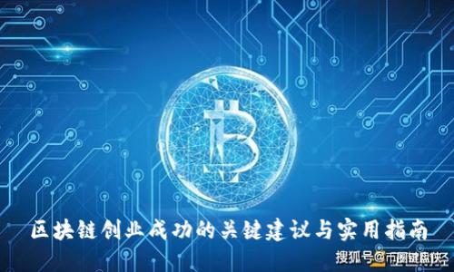 区块链创业成功的关键建议与实用指南