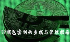 TP钱包密钥的查找与管理指