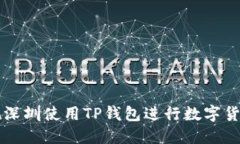 如何在深圳使用TP钱包进行
