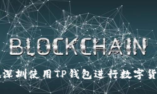 如何在深圳使用TP钱包进行数字货币交易