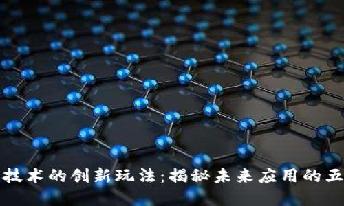区块链技术的创新玩法：揭秘未来应用的五大领域
