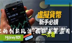 区块链技术的创新玩法：