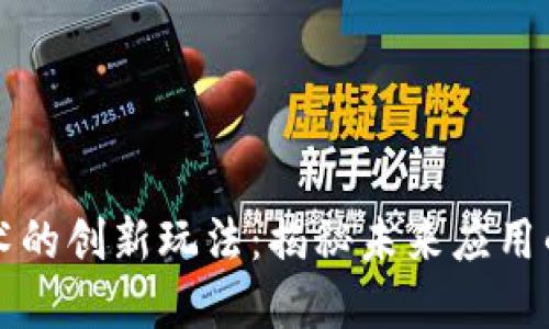 区块链技术的创新玩法：揭秘未来应用的五大领域