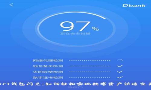 TPT钱包闪兑：如何轻松实现数字资产快速交易