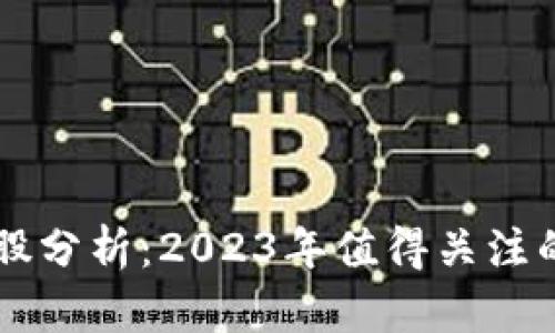 区块链龙头股分析：2023年值得关注的公司大盘点