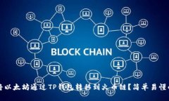 如何将以太坊通过TP钱包转