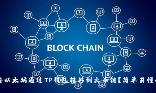 如何将以太坊通过TP钱包转移到火币链？简单易懂的指南