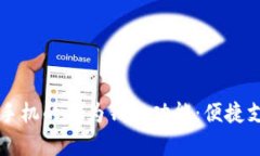 全面解析华为手机的华为