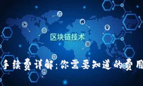 转入TP钱包手续费详解：你需要知道的费用和注意事项