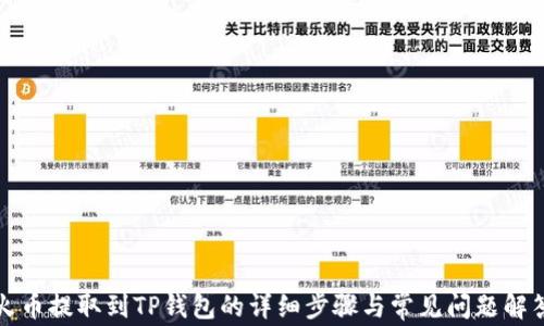 
火币提取到TP钱包的详细步骤与常见问题解答
