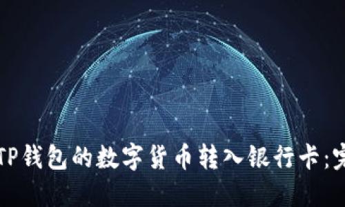 如何将TP钱包的数字货币转入银行卡：完整指南