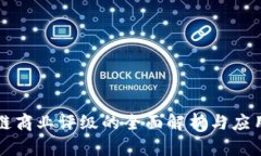 区块链商业评级的全面解