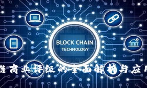 区块链商业评级的全面解析与应用前景