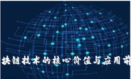 区块链技术的核心价值与应用前景