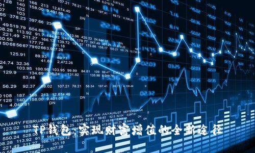 TP钱包：实现财富增值的全新途径