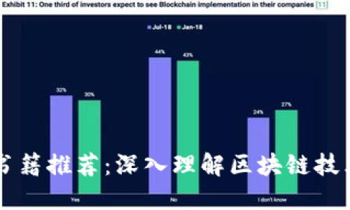 区块链书籍推荐：深入理解区块链技术与应用