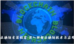 区块链书籍推荐：深入理