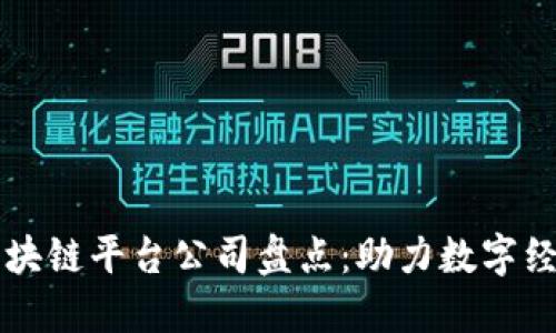 广州区块链平台公司盘点：助力数字经济腾飞