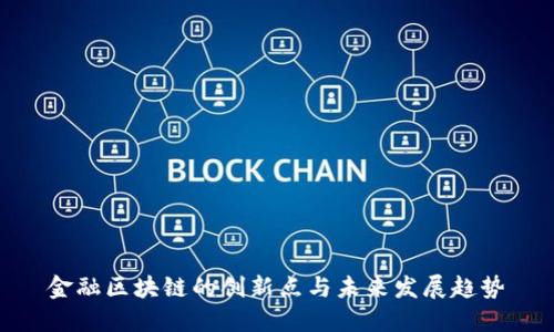 金融区块链的创新点与未来发展趋势