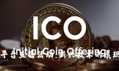 区块链平台直播活动：新兴技术的展现与实践