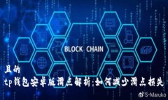 且的tp钱包安卓版滑点解析