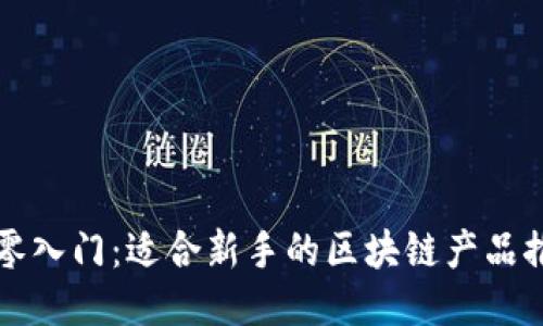从零入门：适合新手的区块链产品推荐