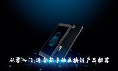 从零入门：适合新手的区