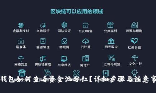 TP钱包如何查看资金池分红？详细步骤与注意事项