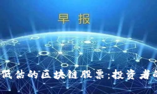 2023年被低估的区块链股票：投资者的潜在机会