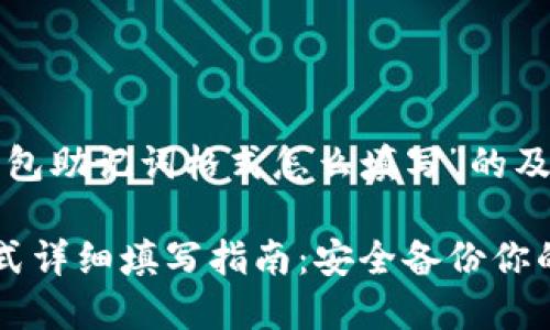 下面是关于“tp钱包助记词格式怎么填写”的及相关内容的大纲：

TP钱包助记词格式详细填写指南：安全备份你的数字资产