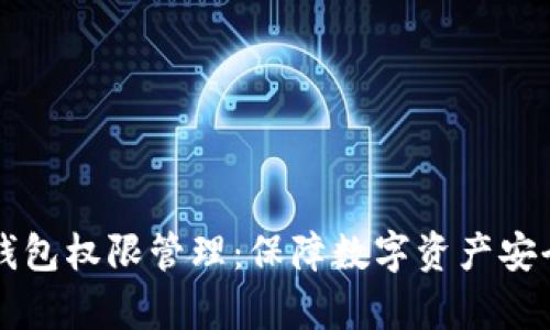 深入解析TP钱包权限管理：保障数字资产安全的必备知识