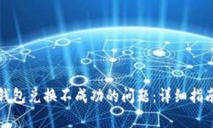 如何解决TP钱包兑换不成功