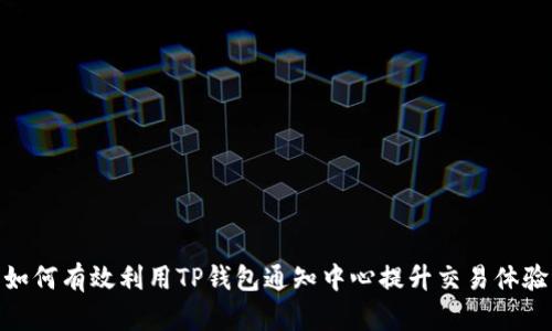 如何有效利用TP钱包通知中心提升交易体验