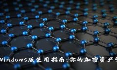 TP钱包Windows版使用指南：