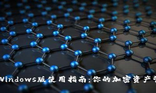 TP钱包Windows版使用指南：你的加密资产管理助手