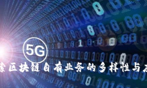 深入探索区块链自有业务的多样性与应用前景