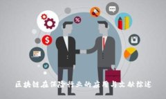 区块链在保险行业的应用