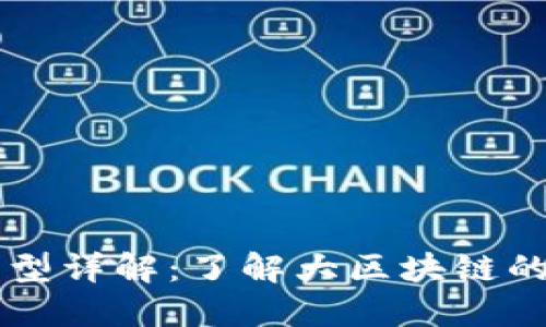 区块链节点类型详解：了解大区块链的多样性与功能